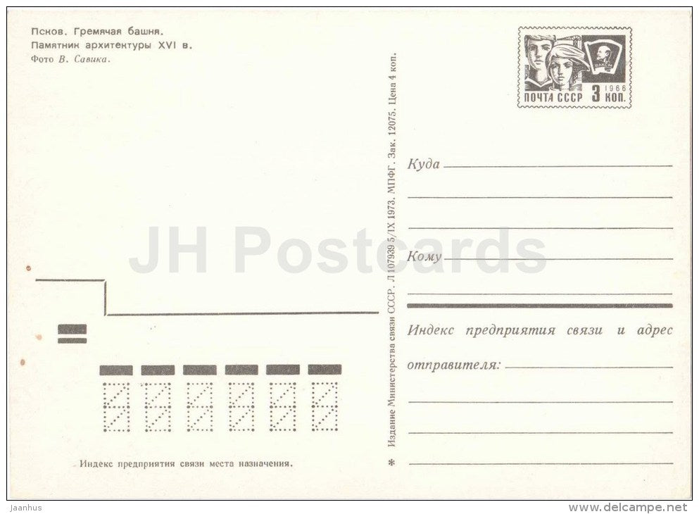 Gremyachaya tower - Pskov - postal stationery - 1973 - Russia USSR - unused - JH Postcards