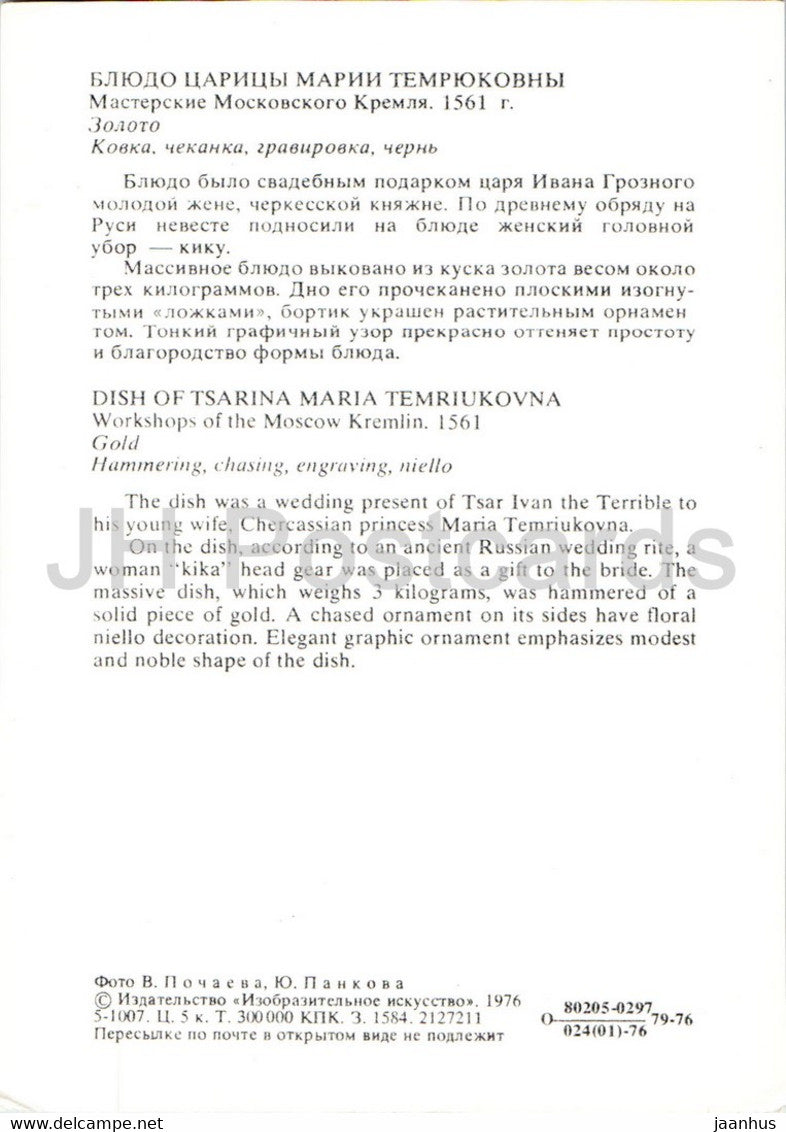 Schale der Zarin Maria Temrjukowna – Gold – Moskauer Kreml-Waffenkammer – 1976 – Russland UdSSR – unbenutzt