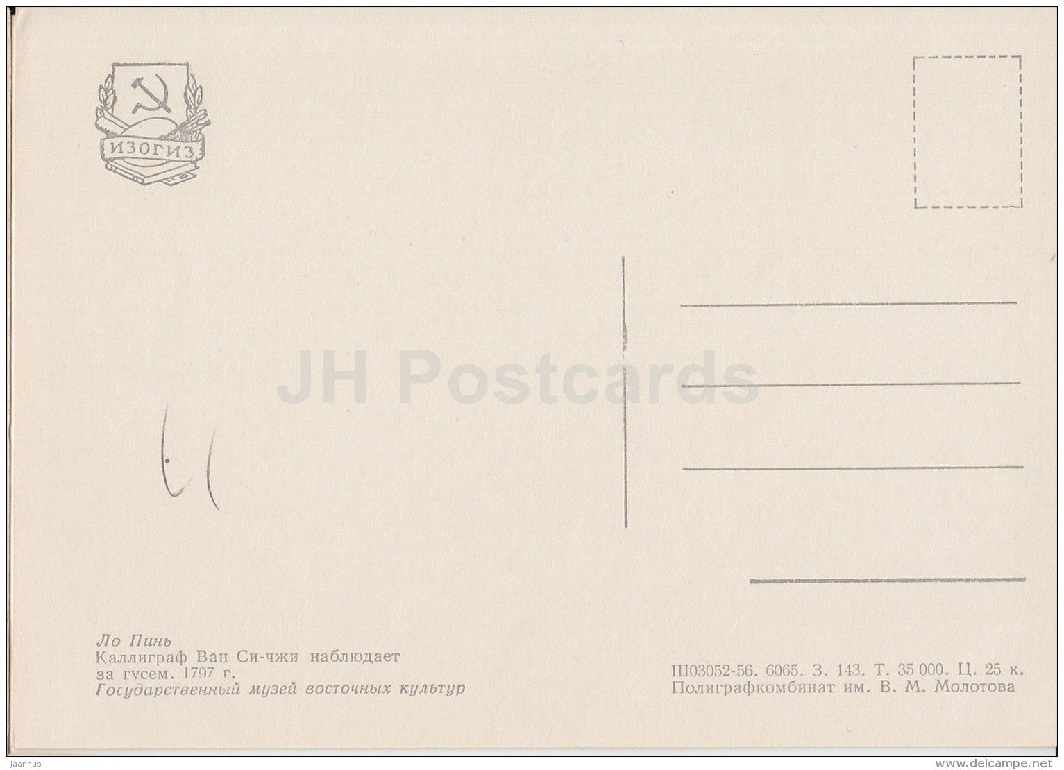 Painting by Lo Ping - Calligraphist Wang Xizhi watching Goose , 1797 - Chinese art - 1956 - Russia USSR - unused - JH Postcards