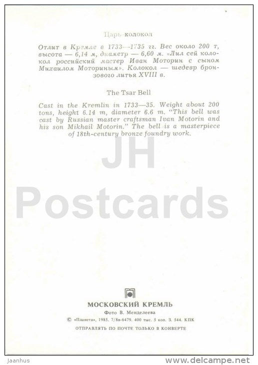 The Tsar Bell - Moscow Kremlin - 1985 - Russia USSR - unused - JH Postcards