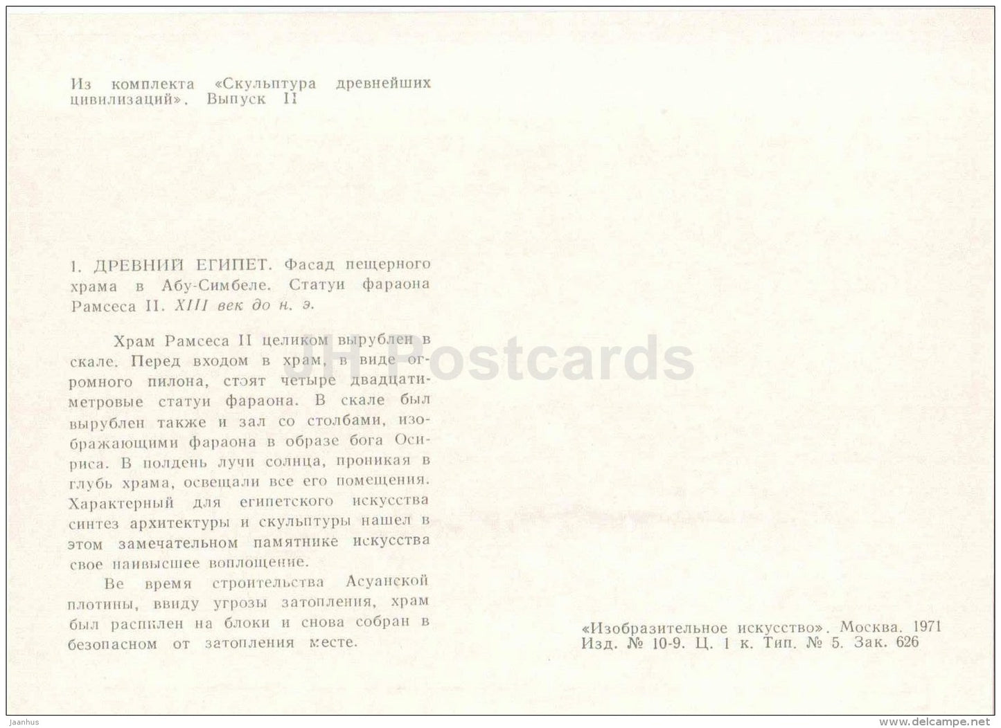 Abu Simbel cave temple facade - Ancient Egypt - Sculpture of the Ancient Civilizations - 1971 - Russia USSR - unused - JH Postcards