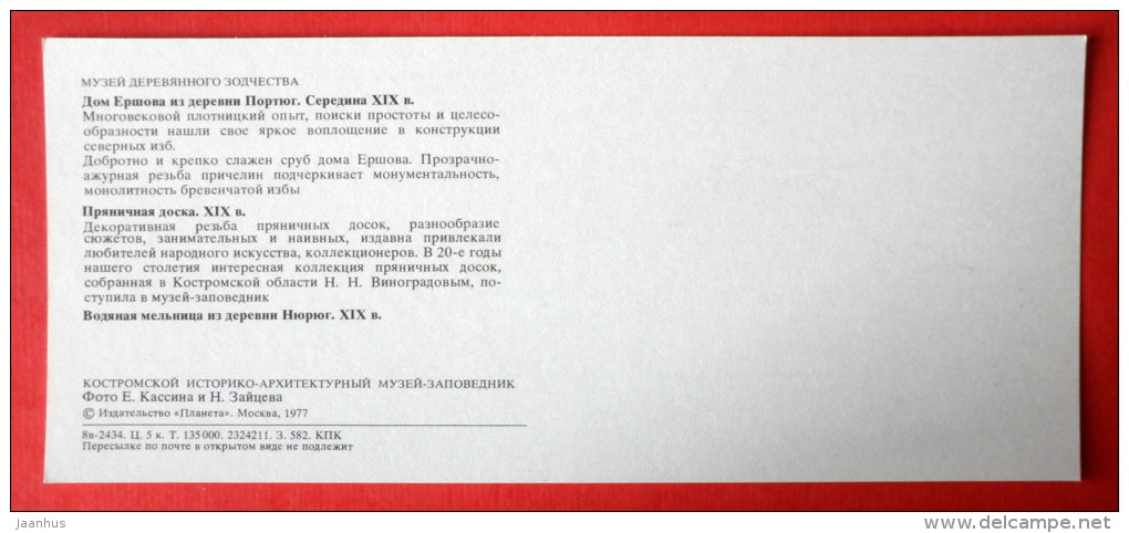 Ershov home in the village of Portyug - cock - Kostroma State Museum-Reserve, Kostroma - 1977 - USSR Russia - unused - JH Postcards