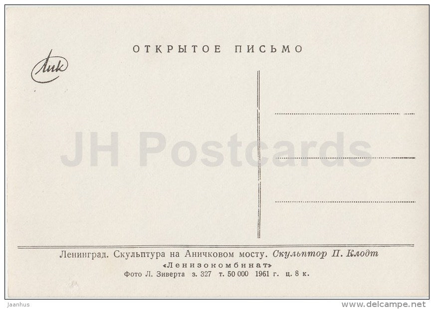 Anichkov bridge sculpture - 1 - horse - Leningrad - St. Petersburg - photo card - 1961 - Russia USSR - unused - JH Postcards