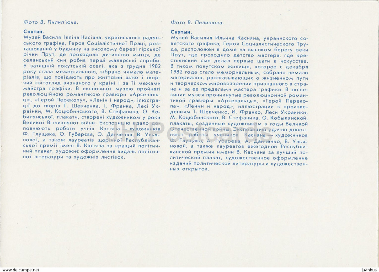 Snyatin - Snyatyn - Musée Kasiyan - lieux mémorables de la région d'Ivano-Frankivsk - 1988 - Ukraine URSS - inutilisé