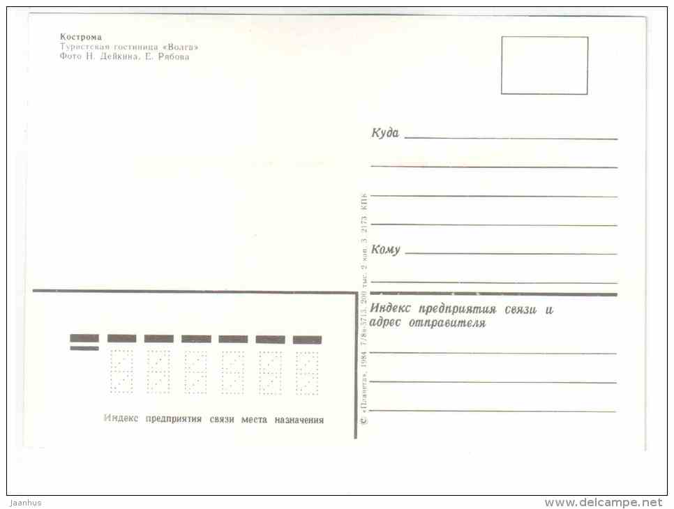 hotel Volga - Kostroma - 1984 - Russia USSR - unused - JH Postcards