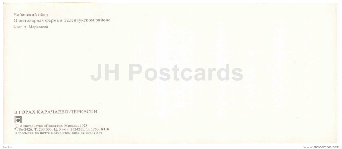 shepherd's lunch - sheep farm in Zelenchuksky district - Karachay-Cherkessia - 1978 - Russia USSR - unused - JH Postcards