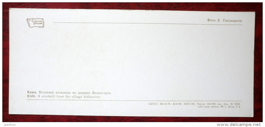 a windmill from the village Volkostrov - Kizhi - 1980 - Russia USSR - unused - JH Postcards