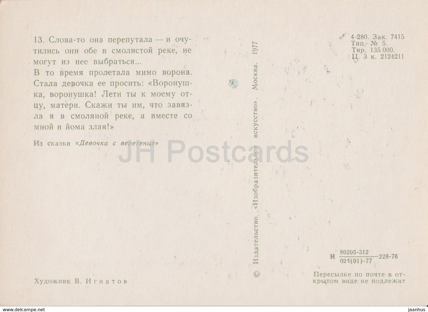 illustration by V. Ignatov - Girl with a spindle - crow - girl - Komi fairy tale - 1977 - Russia USSR - unused