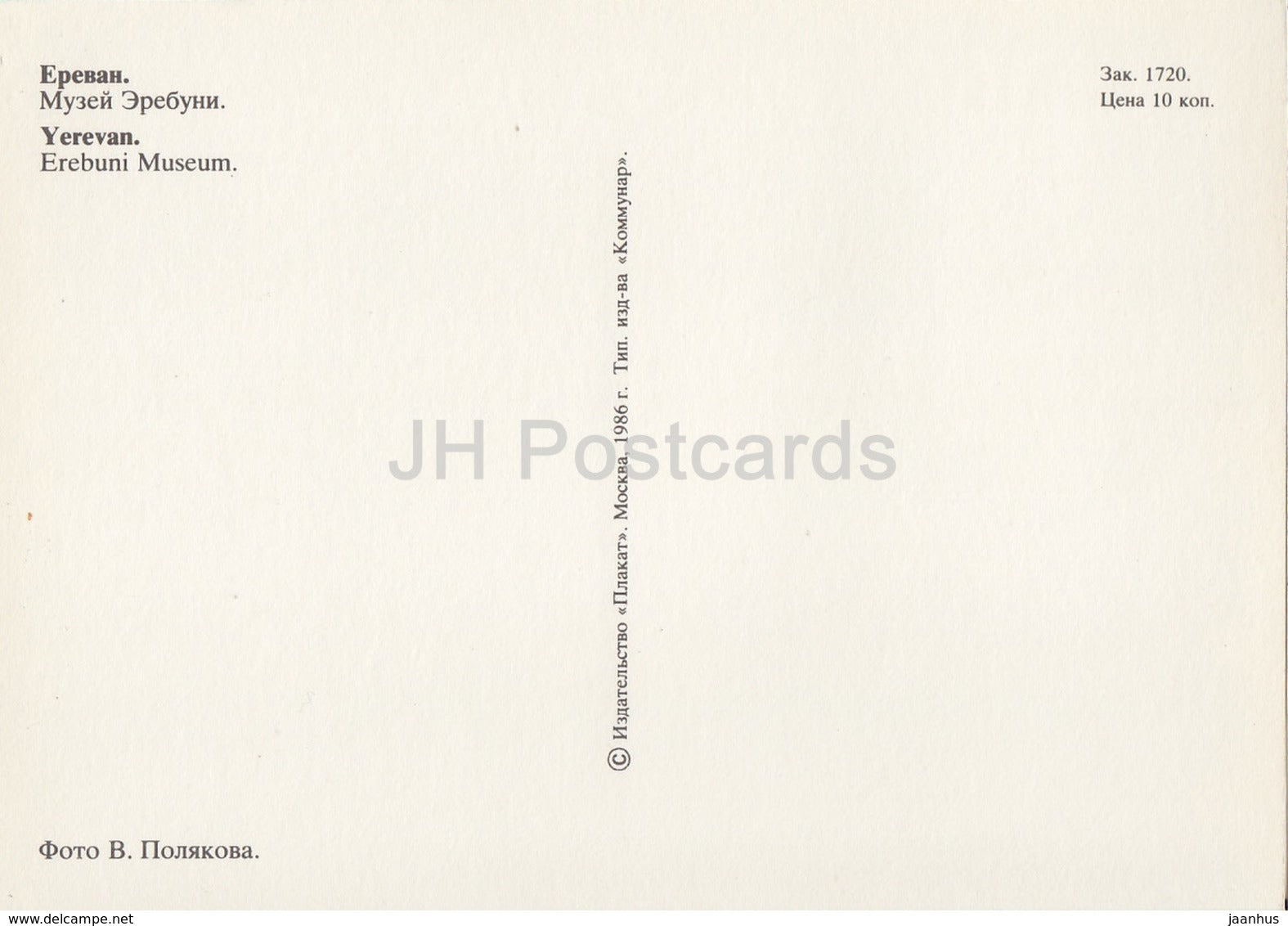 Yerevan - Erebuni Museum - 1986 - Armenia USSR - unused - JH Postcards