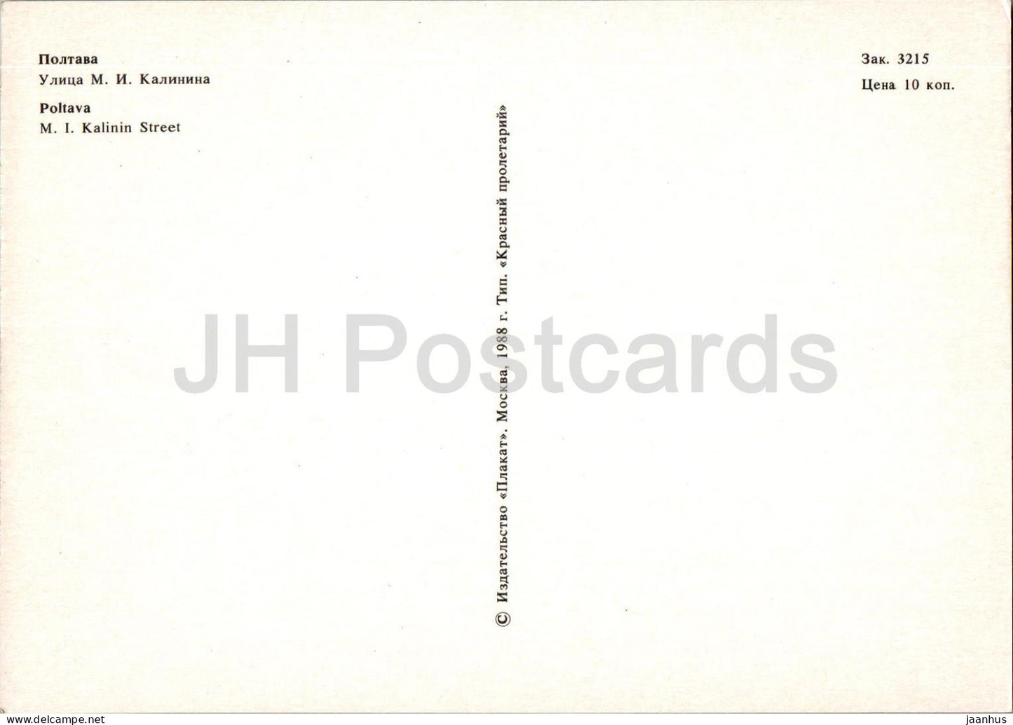 Poltava - rue Kalinin - 1988 - Ukraine URSS - inutilisé 