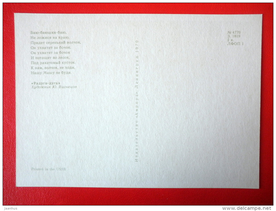 illustration by Y. Vasnetsov - wolf - baby - Russian folk songs and Nursery Rhymes - 1970 - Russia USSR - unused - JH Postcards