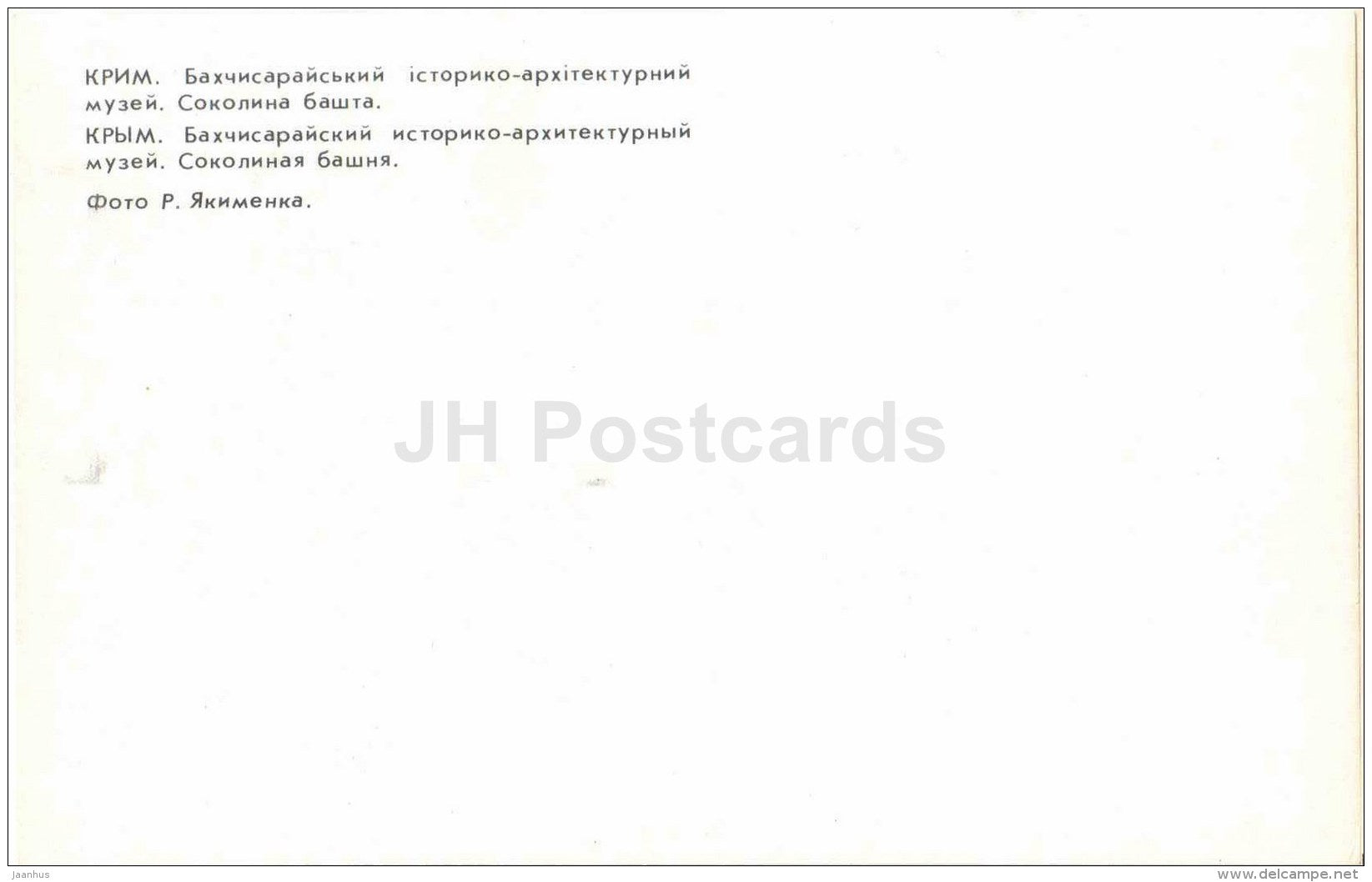 Falcon tower - museum - Bakhchisaray - Crimea - 1980 - Ukraine USSR - unused - JH Postcards