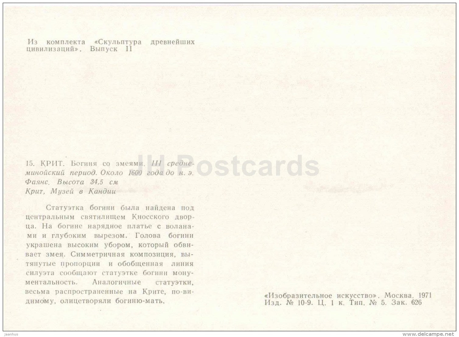 Snake goddess - Crete - Sculpture of the Ancient Civilizations - 1971 - Russia USSR - unused - JH Postcards