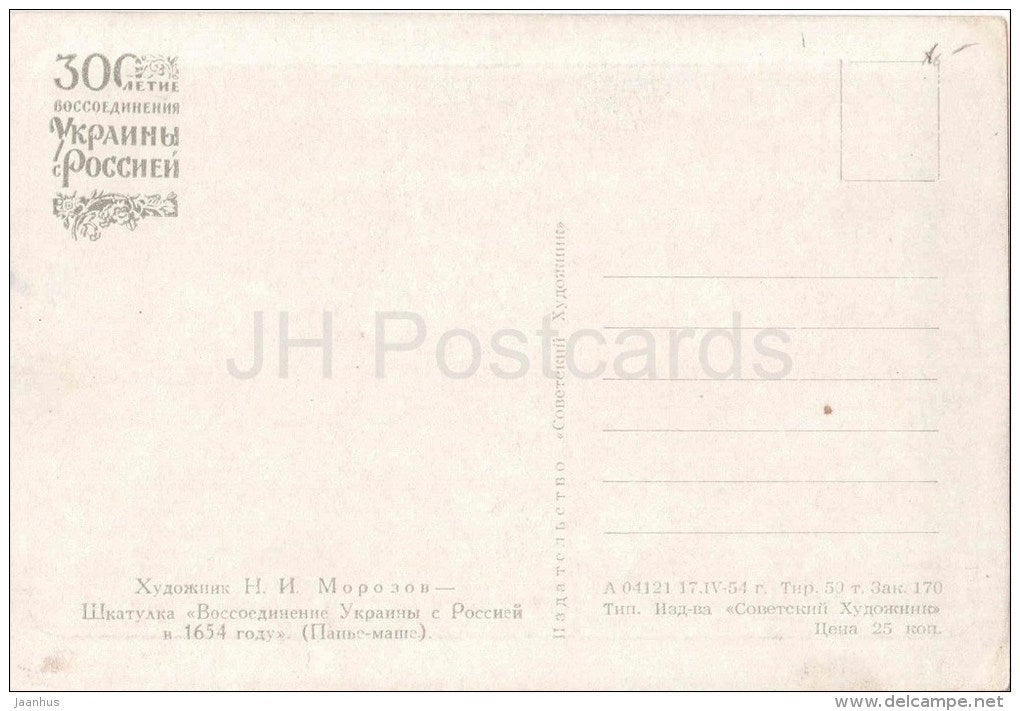 illustration by N. Morozov - The Box  - The reunification of the Ukraine with Russia in 1654 - russian art - unused - JH Postcards