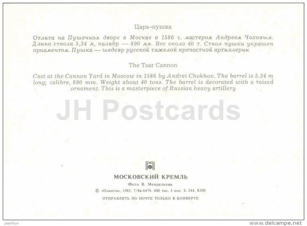 The Tsar Cannon - Moscow Kremlin - 1985 - Russia USSR - unused - JH Postcards
