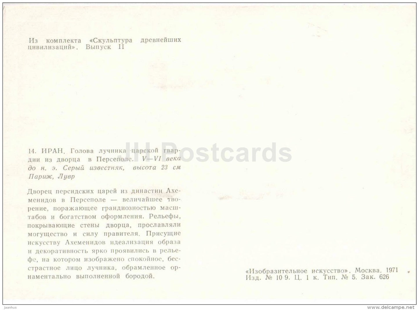 Royal guard archer - Persepolis - Ancient Iran - Sculpture of the Ancient Civilizations - 1971 - Russia USSR - unused - JH Postcards