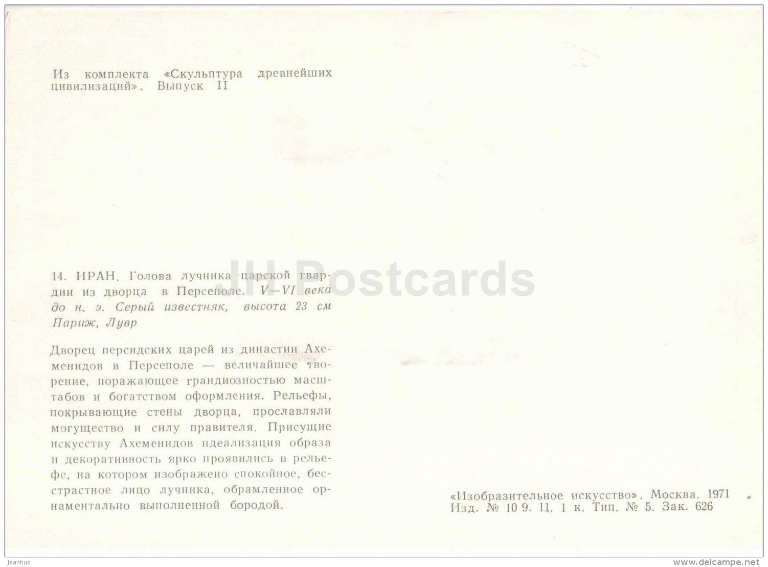 Royal guard archer - Persepolis - Ancient Iran - Sculpture of the Ancient Civilizations - 1971 - Russia USSR - unused - JH Postcards