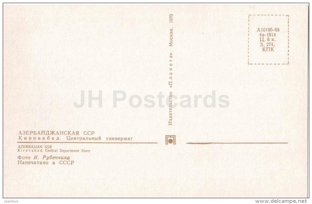 Central Department Store - Kirovabad - 1970 - Azerbaijan USSR - unused - JH Postcards