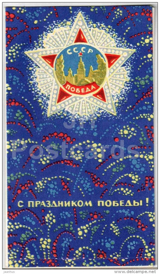 Victory Day anniversary by A. Boykov - Order of Victory - fireworks - 1969 - Russia USSR - used - JH Postcards