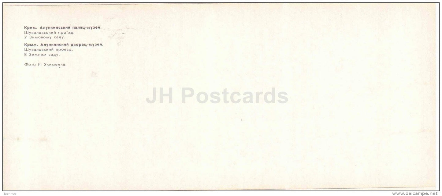 Shuvalovsky passage - in the Winter Garden - Alupka Palace Museum - Crimea - 1982 - Ukraine USSR - unused - JH Postcards