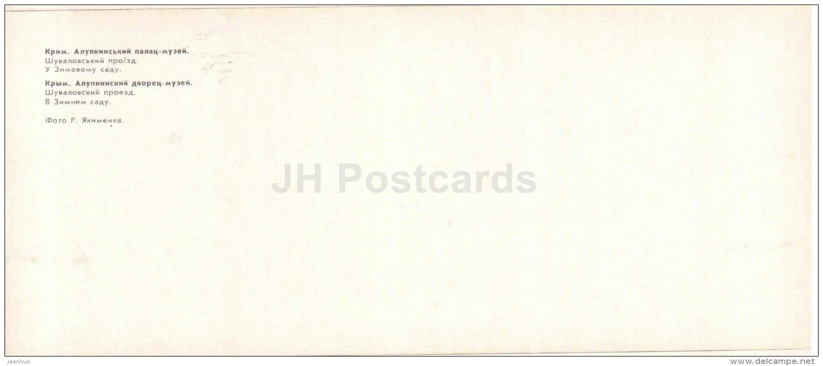Shuvalovsky passage - in the Winter Garden - Alupka Palace Museum - Crimea - 1982 - Ukraine USSR - unused - JH Postcards