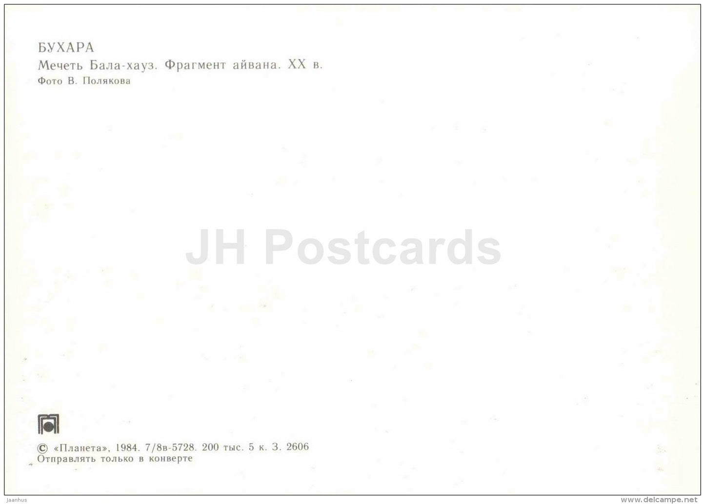 Bala Hauz Mosque . Fragment - Bukhara - 1984 - Uzbekistan USSR - unused - JH Postcards