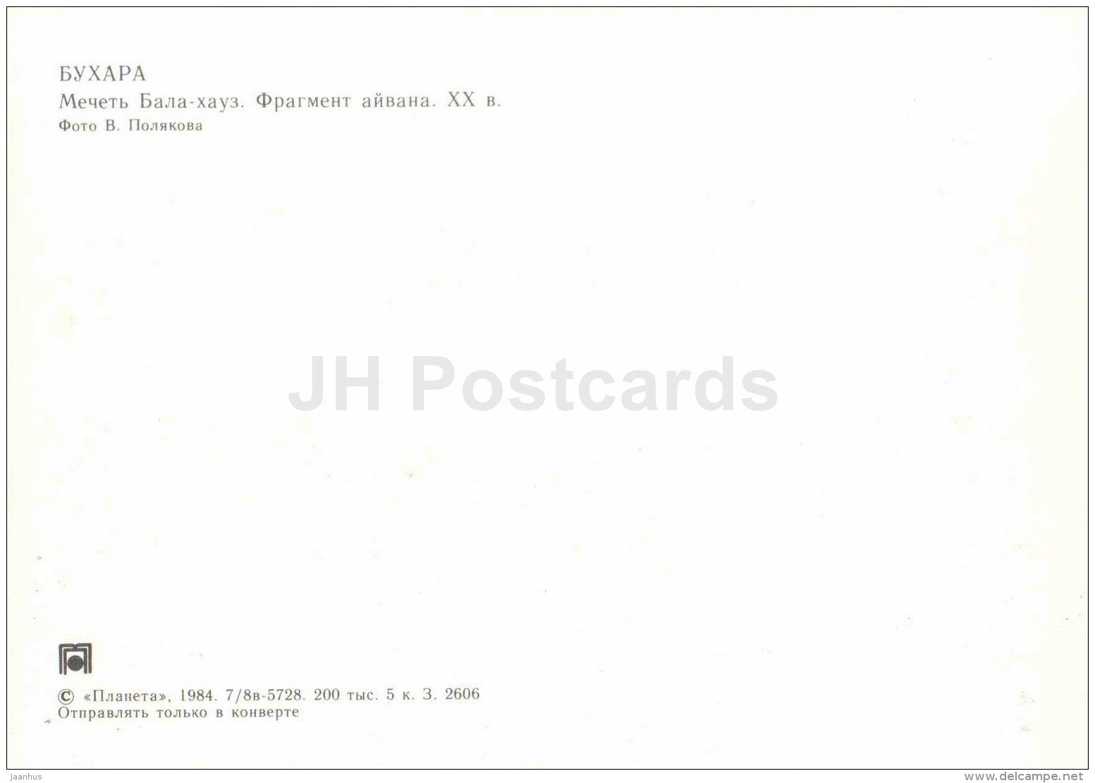 Bala Hauz Mosque . Fragment - Bukhara - 1984 - Uzbekistan USSR - unused - JH Postcards