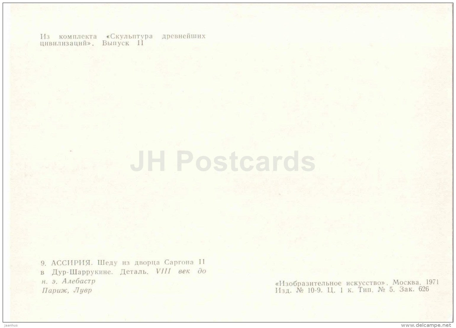 Shedu from the Palace of Sargon II - 1 - Assyria - Sculpture of the Ancient Civilizations - 1971 - Russia USSR - unused - JH Postcards