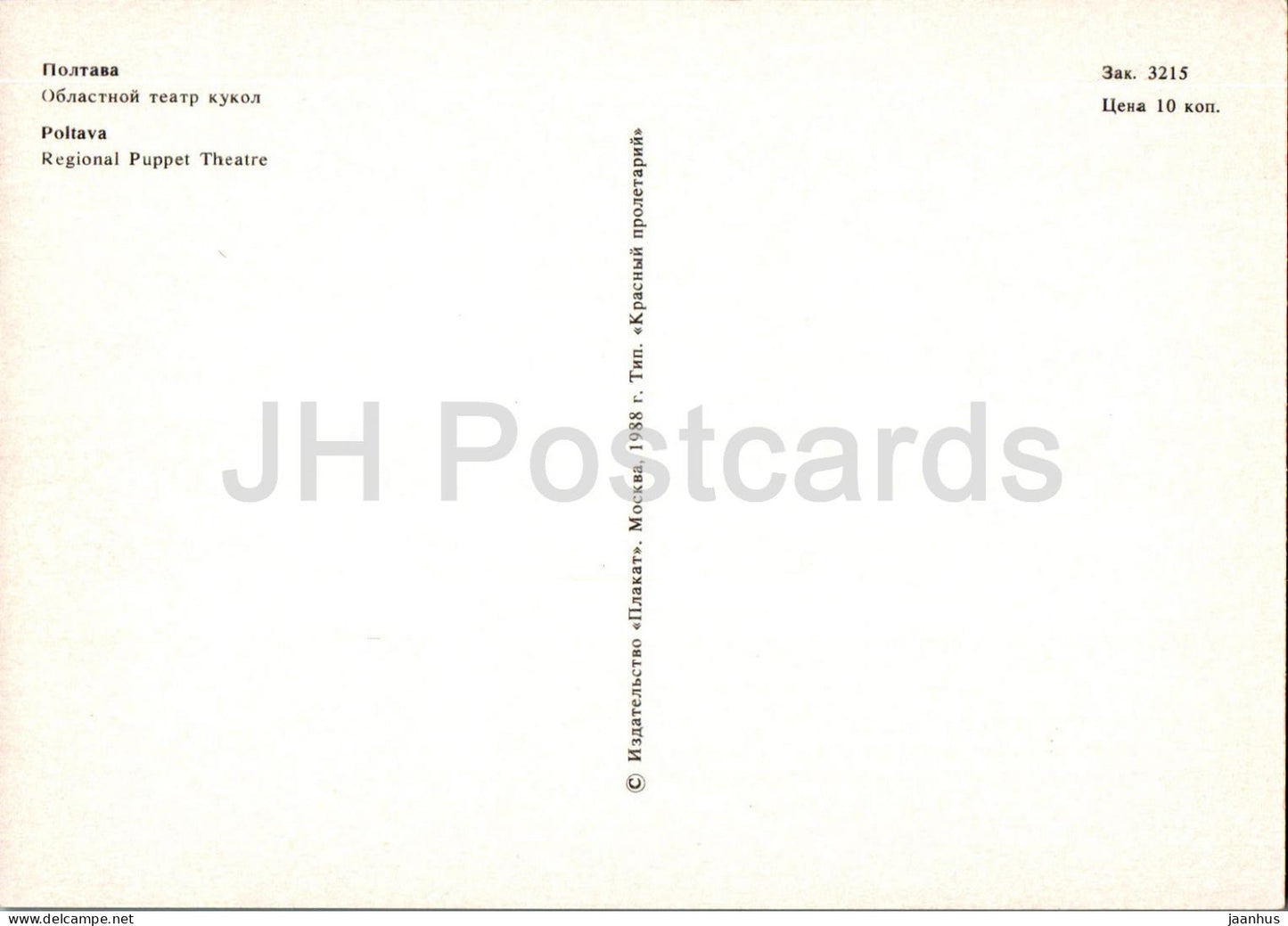 Poltava - Théâtre régional de marionnettes - 1988 - Ukraine URSS - inutilisé 