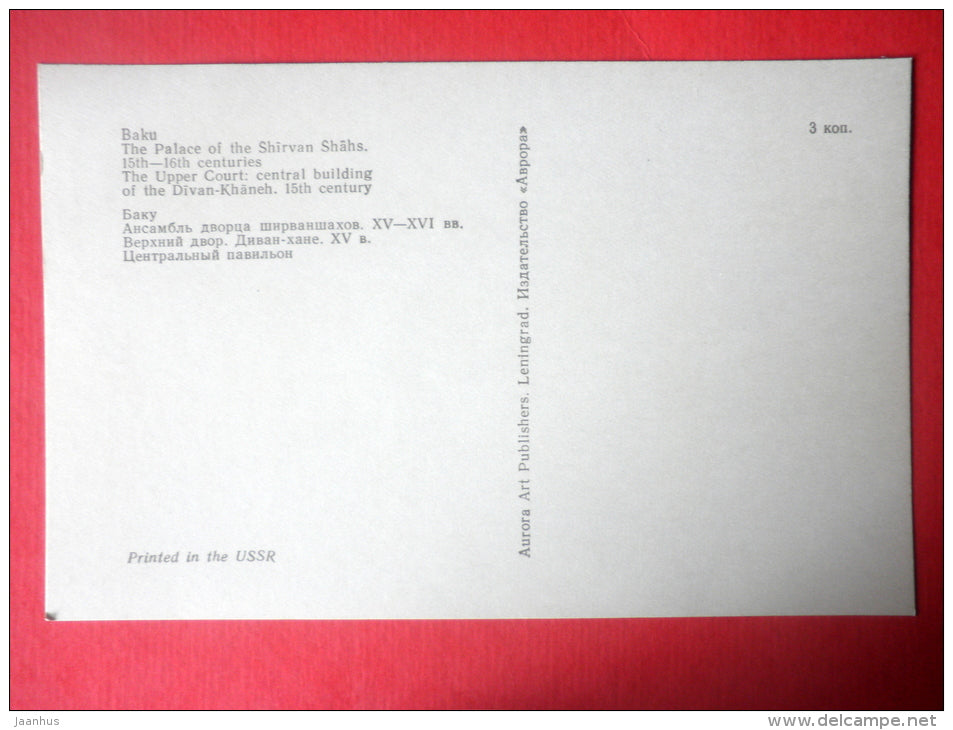 The Upper Court . Divankhana Central Building II - Palace of the Shirvanshahs - Baku - 1977 - Azerbaijan USSR - unused - JH Postcards