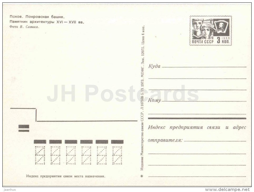 Pokrovskaya Tower - Pskov - postal stationery - 1973 - Russia USSR - unused - JH Postcards