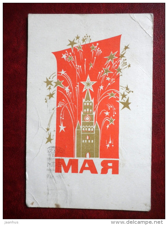 May 1st Greeting Card - Moscow Kremlin - 1970 - Russia USSR - used - JH Postcards