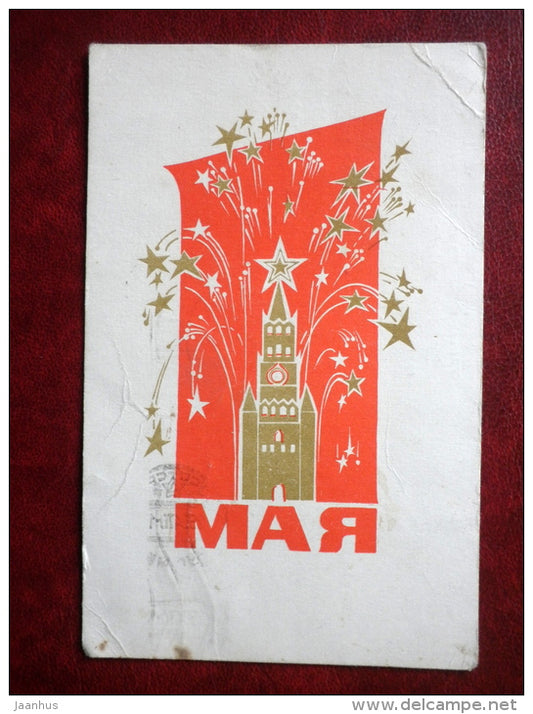 May 1st Greeting Card - Moscow Kremlin - 1970 - Russia USSR - used - JH Postcards