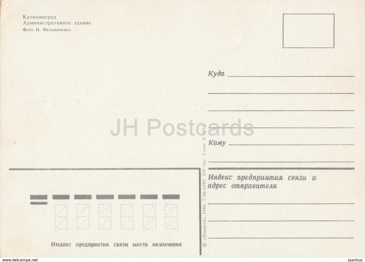 Kaliningrad - Administrative Building - tram - 1984 - Russia USSR - unused