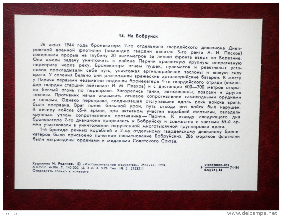 to Bobruisk - by I. Rodinov - soviet armored boats - WWII - 1984 - Russia USSR - unused - JH Postcards
