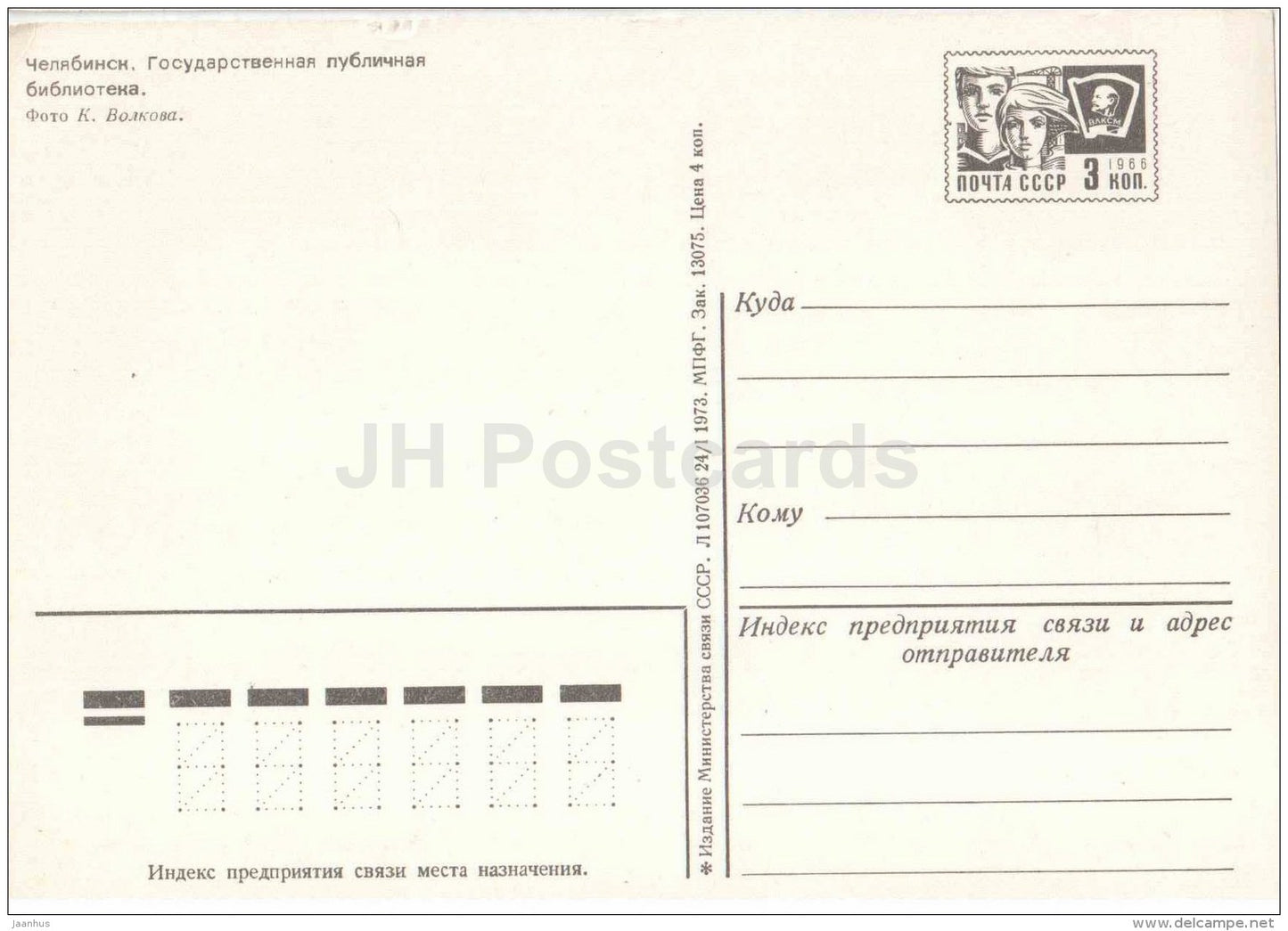 State Public Library - Chelyabinsk - postal stationery - 1973 - Russia USSR - unused - JH Postcards