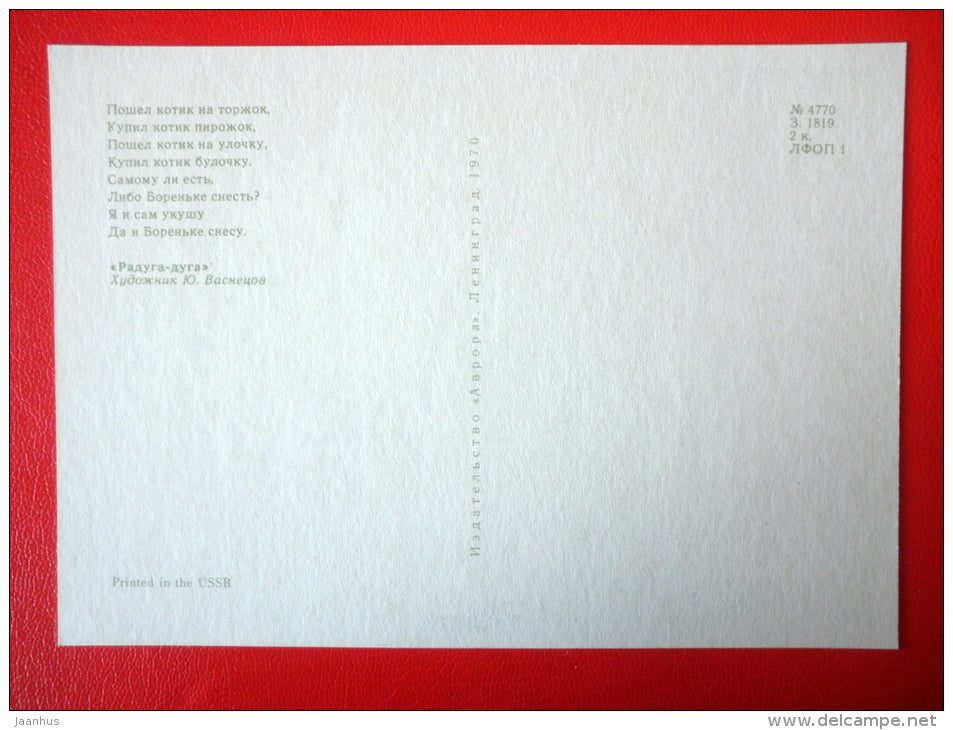 illustration by Y. Vasnetsov - cat - white bread - Russian folk songs and Nursery Rhymes - 1970 - Russia USSR - unused - JH Postcards