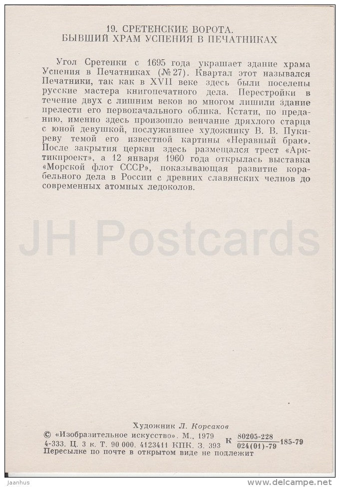 illustration by L. Korsakov - Seretenskiye Gate . Former Cathedral of Assumption - Moscow - Russia USSR - 1979 - unused - JH Postcards