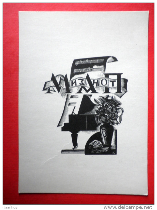 Ex Libris - M. Pazukhina - illustration by L. Khizhinsky - flowers - piano - 1966 - Russia USSR - unused - JH Postcards