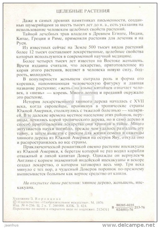 sailing ship - ipecac - ginseng - cinchona - Medicinal plants - Amazing Plants - 1976 - Russia USSR - unused - JH Postcards