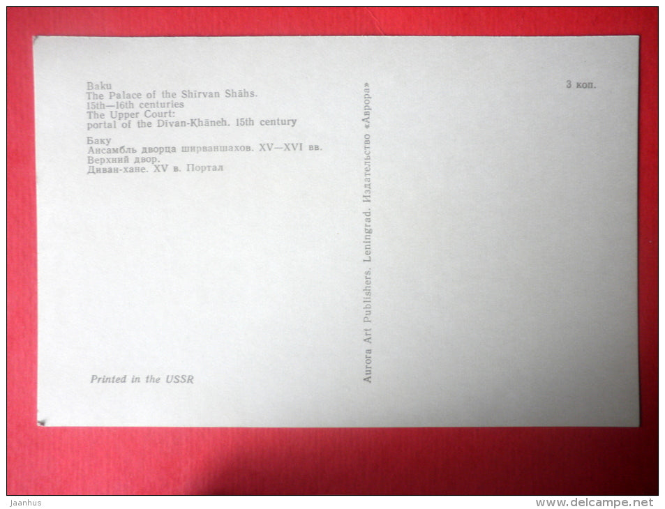 The Upper Court . Divankhana portal - Palace of the Shirvanshahs - Baku - 1977 - Azerbaijan USSR - unused - JH Postcards