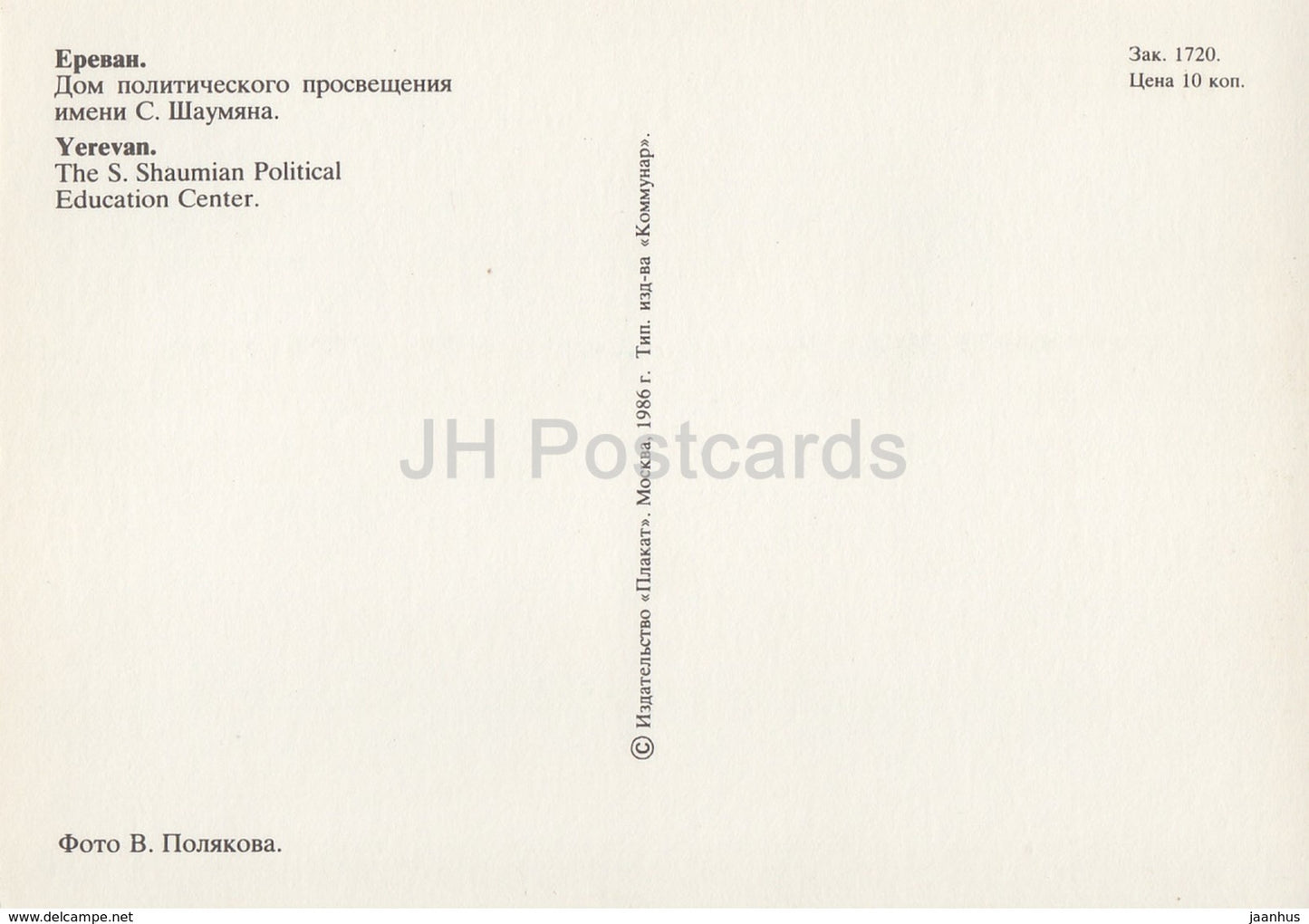 Yerevan - The S. Shaumian Political Education Center - fountain - 1986 - Armenia USSR - unused - JH Postcards