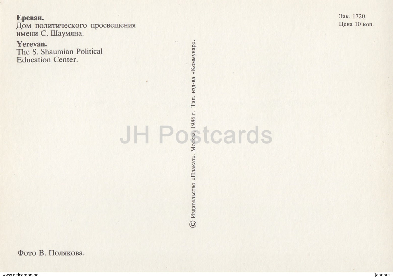 Yerevan - The S. Shaumian Political Education Center - fountain - 1986 - Armenia USSR - unused - JH Postcards