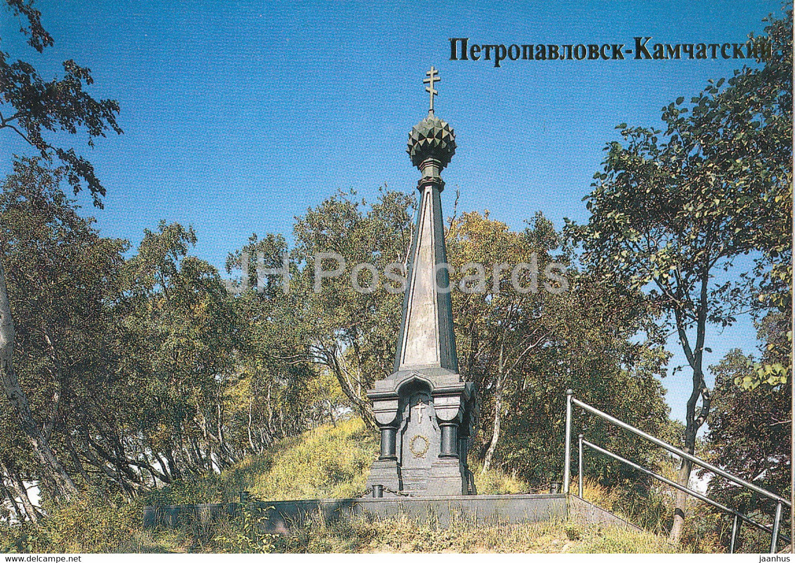 Petropavlovsk-Kamchatsky - monument Glory - 1989 - Russia USSR - unused - JH Postcards