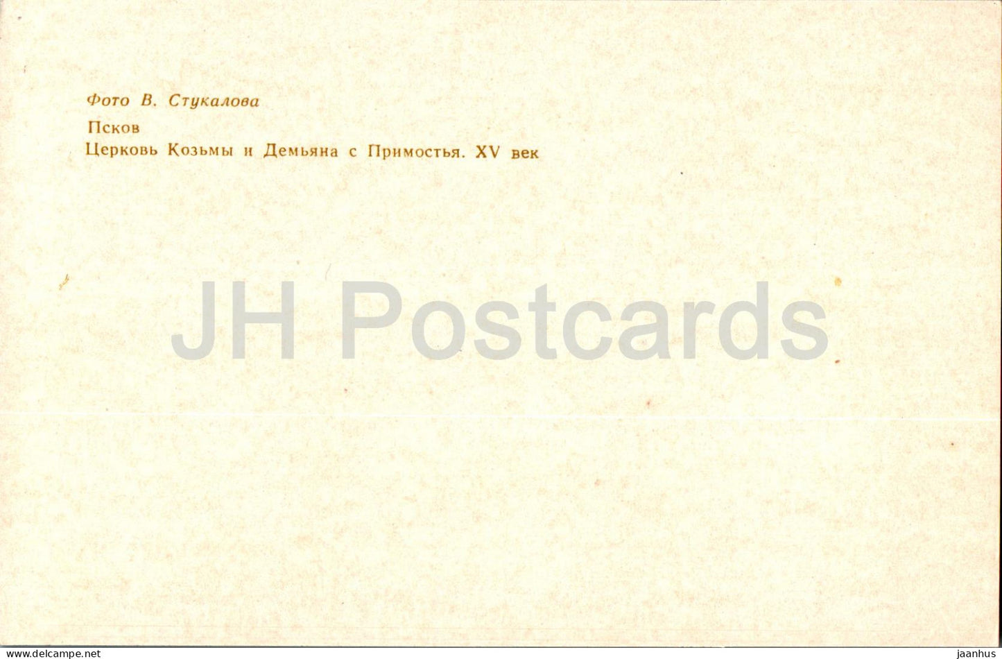 Pskov - Church of Cosmas and Demyan from Primostye - 1977 - Russia USSR - unused