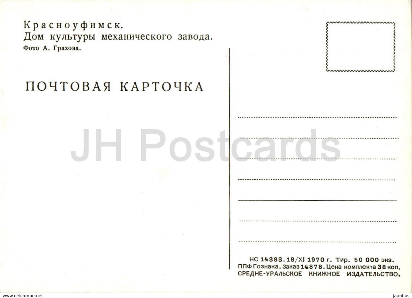 Krasnoufimsk - house of culture of a mechanical plant - 1970 - Russia USSR - unused