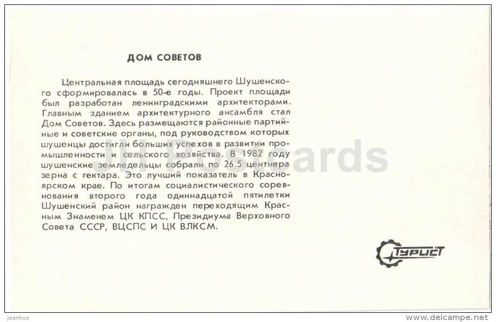 house of soviets - Shushenskoye - 1983 - Russia USSR - unused - JH Postcards