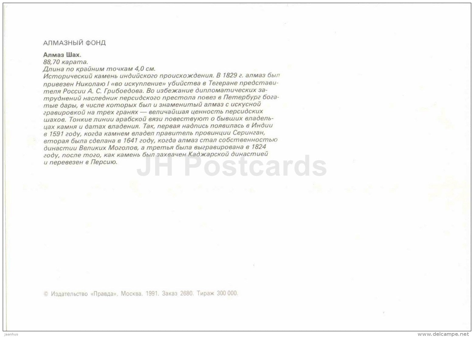 Shah Diamond , 88 carat - arabian - Diamond Fund - Moscow - 1991 - Russia USSR - unused - JH Postcards