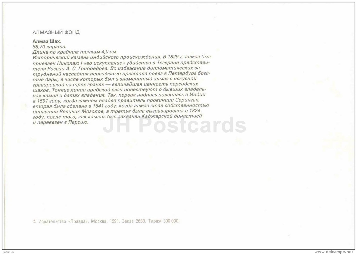 Shah Diamond , 88 carat - arabian - Diamond Fund - Moscow - 1991 - Russia USSR - unused - JH Postcards