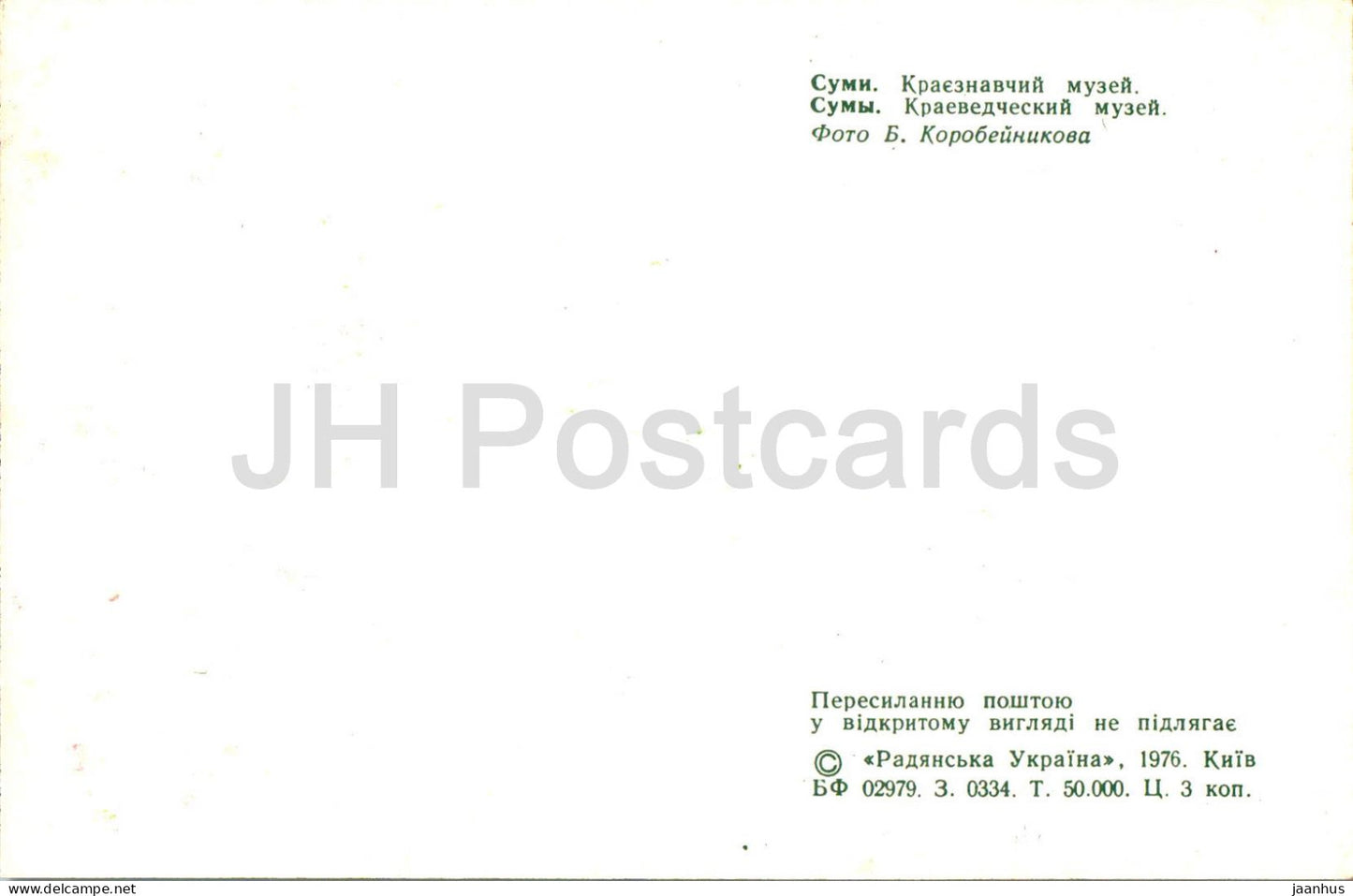 Soumy - Musée des traditions locales - 1976 - Ukraine URSS - inutilisé